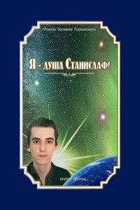 Я – душа Станислаф! Книга третья