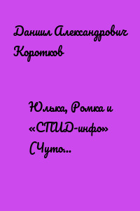 Юлька, Ромка и «СПИД-инфо» (Чуточку приукрашенная быль!)