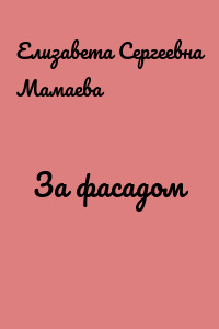 За фасадом