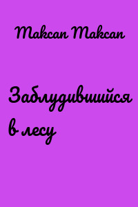 Заблудившийся в лесу