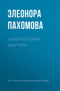 Замечательная квартира