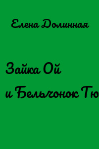Зайка Ой и Бельчонок Тю