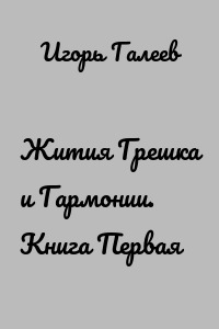 Жития Грешка и Гармонии. Книга Первая