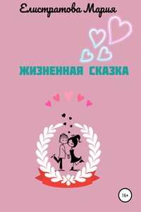 Жизненная сказка