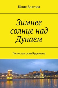Зимнее солнце над Дунаем. По местам силы Будапешта