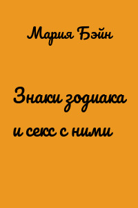 Знаки зодиака и секс с ними