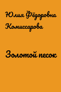 Золотой песок