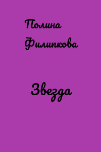 Звезда