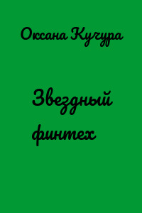 Звездный финтех