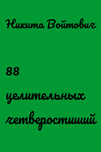 88 целительных четверостиший