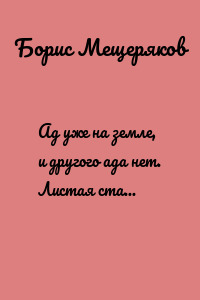 Ад уже на земле, и другого ада нет. Листая старые страницы