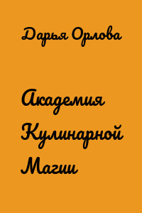 Академия Кулинарной Магии