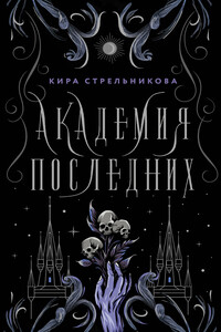 Академия Последних
