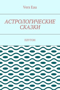 Астрологические сказки. Плутон
