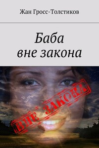 Баба вне закона