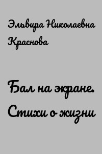 Бал на экране. Стихи о жизни