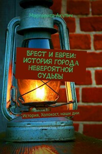 Брест и евреи: история города невероятной судьбы