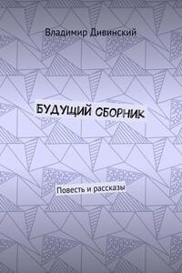 Будущий сборник. Повесть и рассказы