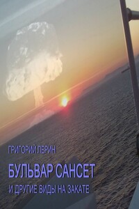 Бульвар Сансет и другие виды на закате