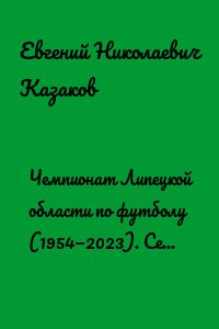 Чемпионат Липецкой области по футболу (1954—2023). Серия «История и статистика Российского футбола»