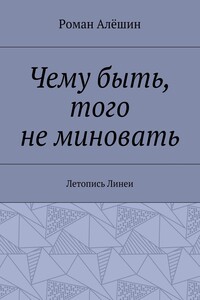 Чему быть, того не миновать. Летопись Линеи