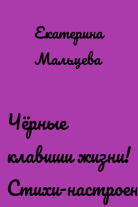 Чёрные клавиши жизни! Стихи-настроение!