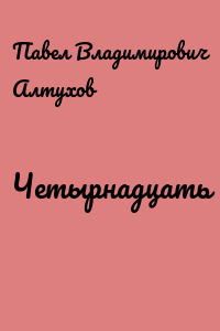 Четырнадцать