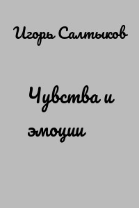 Чувства и эмоции