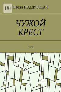 Чужой крест. Сага
