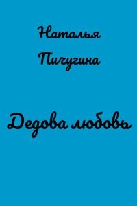 Дедова любовь