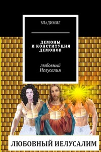 Демоны и Конституция демонов. Любовный Иелусалим