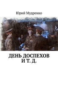 День доспехов и т. д.