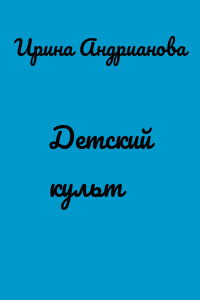 Детский культ