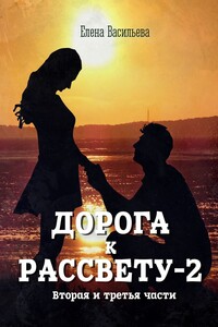 Дорога к рассвету – 2
