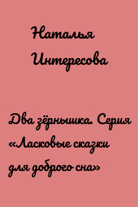 Два зёрнышка. Серия «Ласковые сказки для доброго сна»