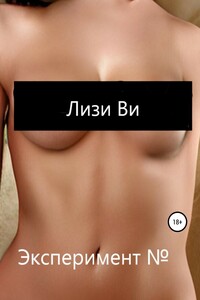 Эксперимент №