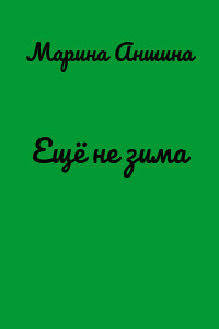 Ещё не зима