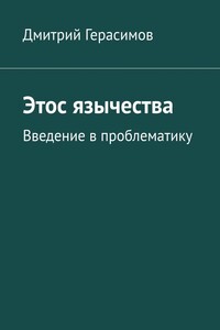 Этос язычества. Введение в проблематику