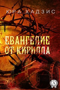 Евангелие от Кирилла