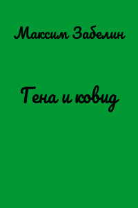 Гена и ковид