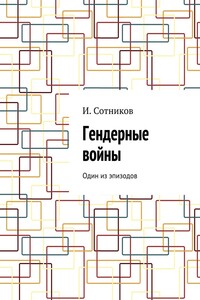 Гендерные войны. Один из эпизодов