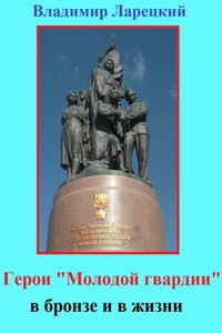 Герои «Молодой гвардии» в бронзе и в жизни