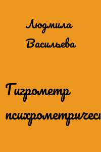 Гигрометр психрометрический