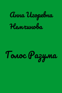 Голос Разума