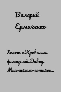 Холст и Кровь или фемозный Давид. Мистическо-готический рассказ о художнице, одержимой совершенством
