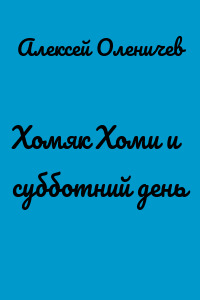 Хомяк Хоми и субботний день