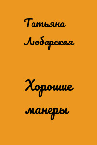 Хорошие манеры