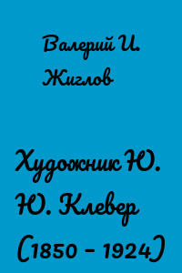 Художник Ю. Ю. Клевер (1850 – 1924)