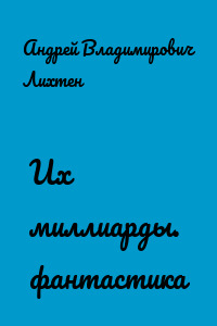 Их миллиарды. фантастика