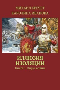 Иллюзия изоляции. Книга 1. Вирус войны